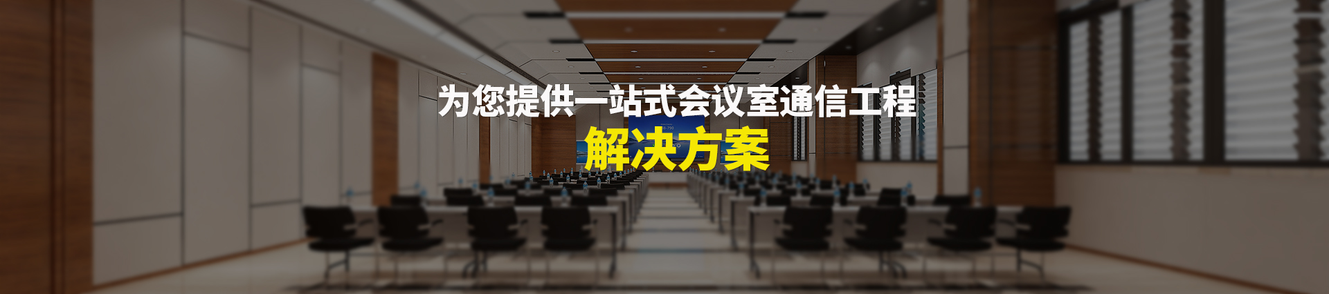 劲浪科技，为您提供一站式会议室通信解决方案