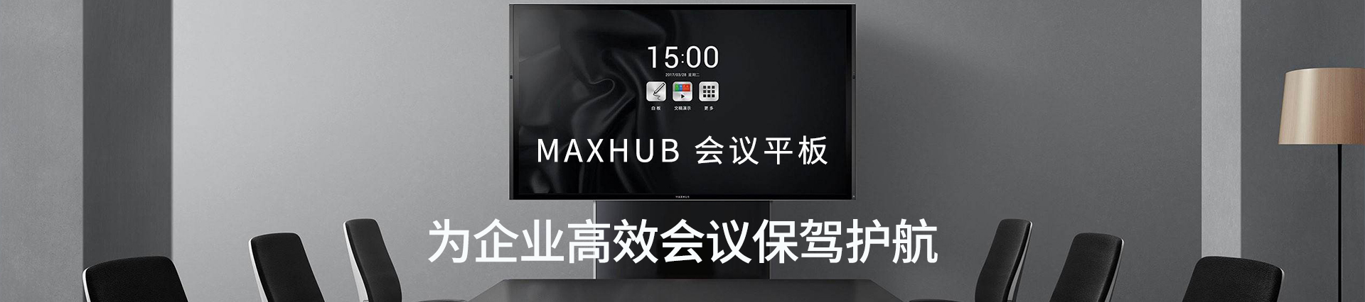 MAXHUB高效会议平板