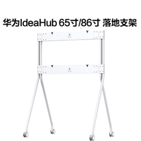 Huawei/华为企业智慧屏IdeaHub65寸/86寸落地支架