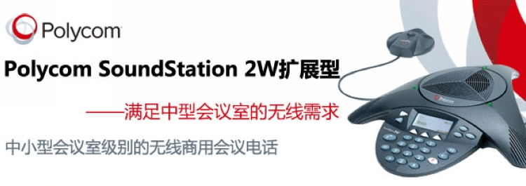 宝利通 Polycom Sound Station 2W扩展型