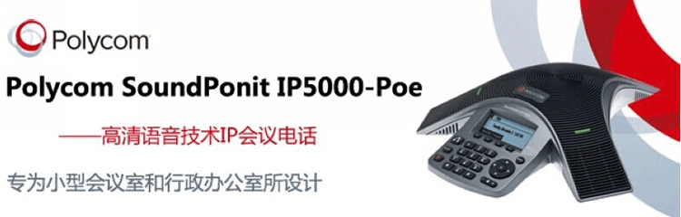 宝利通Polycom Sound Station IP5000